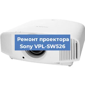 Ремонт проектора Sony VPL-SW526 в Тюмени